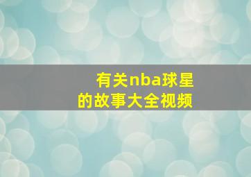 有关nba球星的故事大全视频