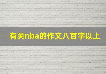 有关nba的作文八百字以上