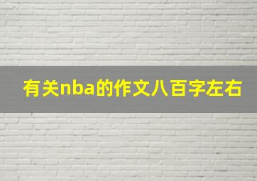 有关nba的作文八百字左右