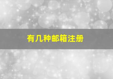 有几种邮箱注册