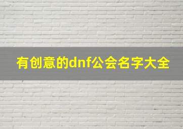 有创意的dnf公会名字大全