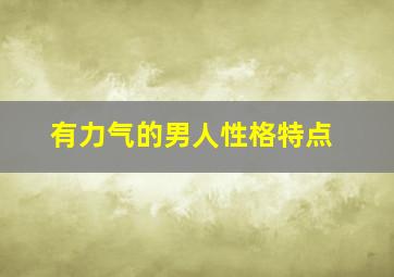 有力气的男人性格特点