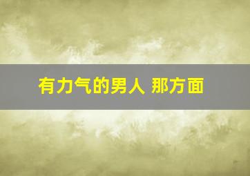 有力气的男人 那方面