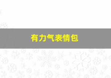 有力气表情包