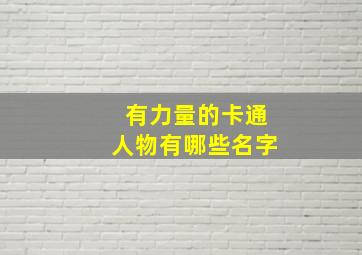 有力量的卡通人物有哪些名字