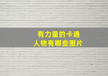 有力量的卡通人物有哪些图片