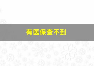 有医保查不到