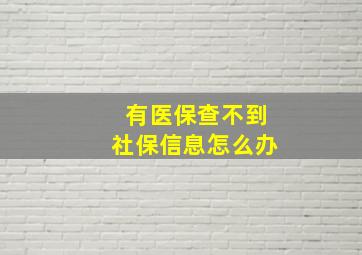 有医保查不到社保信息怎么办