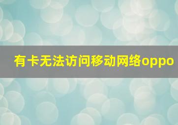 有卡无法访问移动网络oppo