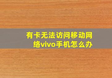 有卡无法访问移动网络vivo手机怎么办