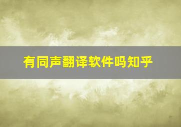 有同声翻译软件吗知乎