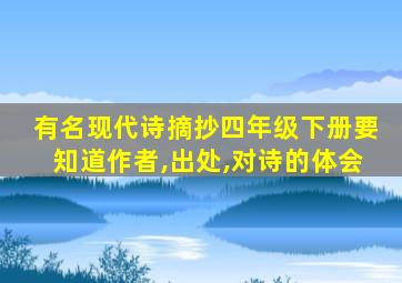 有名现代诗摘抄四年级下册要知道作者,出处,对诗的体会