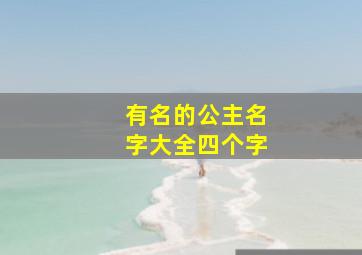 有名的公主名字大全四个字