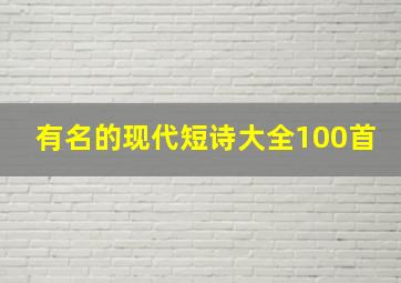 有名的现代短诗大全100首