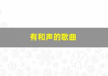 有和声的歌曲