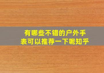 有哪些不错的户外手表可以推荐一下呢知乎