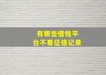 有哪些借钱平台不看征信记录