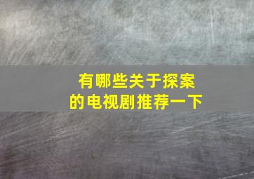 有哪些关于探案的电视剧推荐一下