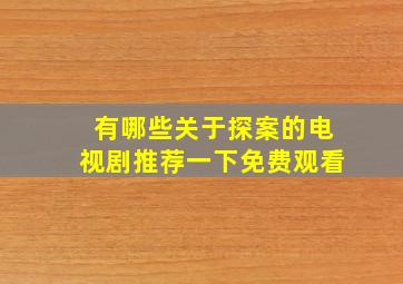 有哪些关于探案的电视剧推荐一下免费观看