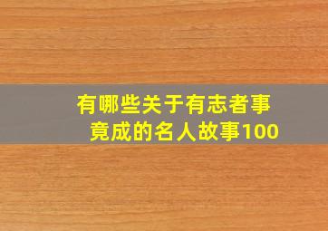 有哪些关于有志者事竟成的名人故事100