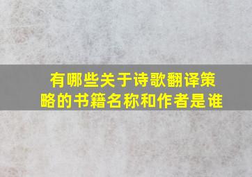 有哪些关于诗歌翻译策略的书籍名称和作者是谁