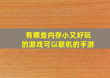 有哪些内存小又好玩的游戏可以联机的手游