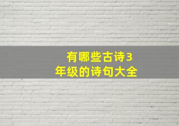 有哪些古诗3年级的诗句大全