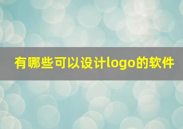 有哪些可以设计logo的软件