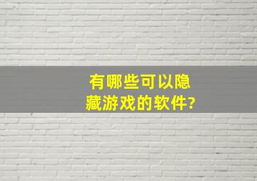 有哪些可以隐藏游戏的软件?