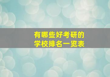 有哪些好考研的学校排名一览表