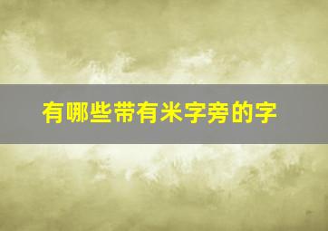 有哪些带有米字旁的字