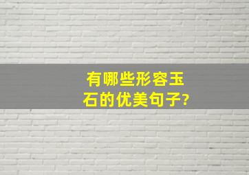 有哪些形容玉石的优美句子?