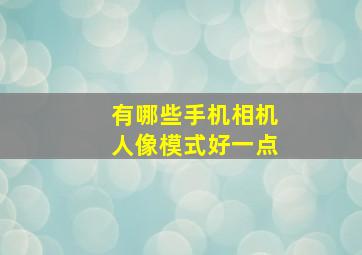 有哪些手机相机人像模式好一点