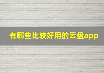 有哪些比较好用的云盘app