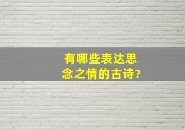 有哪些表达思念之情的古诗?