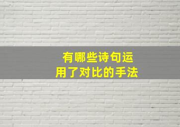 有哪些诗句运用了对比的手法