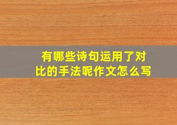 有哪些诗句运用了对比的手法呢作文怎么写