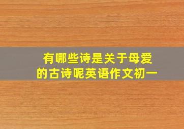 有哪些诗是关于母爱的古诗呢英语作文初一