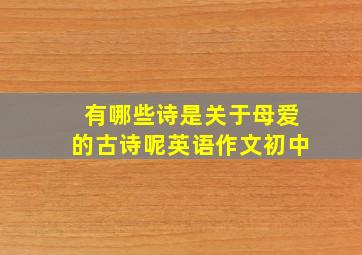 有哪些诗是关于母爱的古诗呢英语作文初中