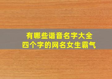 有哪些谐音名字大全四个字的网名女生霸气