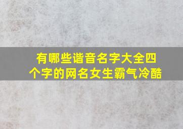 有哪些谐音名字大全四个字的网名女生霸气冷酷