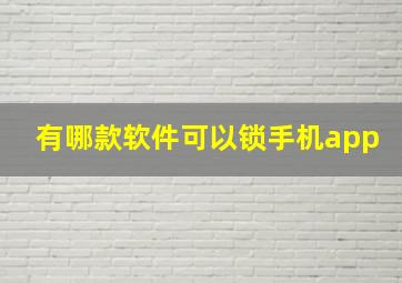 有哪款软件可以锁手机app