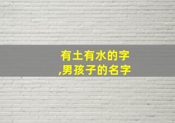 有土有水的字,男孩子的名字