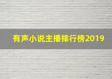 有声小说主播排行榜2019