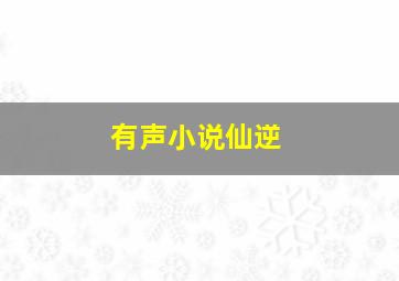 有声小说仙逆