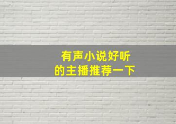 有声小说好听的主播推荐一下