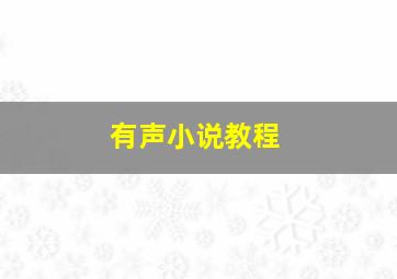 有声小说教程