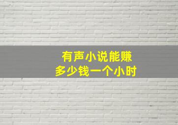 有声小说能赚多少钱一个小时