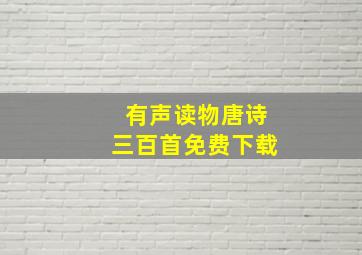 有声读物唐诗三百首免费下载