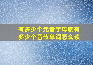 有多少个元音字母就有多少个音节单词怎么读